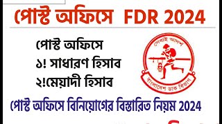 পোস্ট অফিসে FDR 2024। post office fixed deposit 2024। পোস্ট অফিসে বিনিয়োগের বিস্তারিত নিয়ম 2024। [upl. by Gnas]