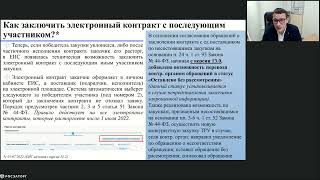 12012023 Заключение исполнение изменение расторжение контрактов и электронное актирование [upl. by Rambert]