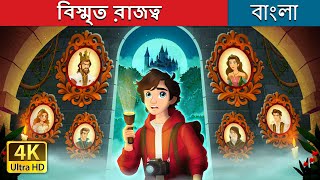 বিস্মৃত রাজত্ব  The Forgotten Royalty in Bengali  BengaliFairyTales [upl. by Chadd223]