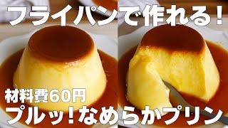 【材料3つ】フライパンで作る！なめらかプリン作り方！  【syun cooking】 [upl. by Tocci]