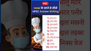 Hotel के खाने से सीखे UPSC Answer Writingakarunsir indianeconomy shorts viral sanskritiias [upl. by Eixel]