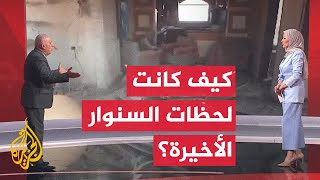 شاهد  تفاصيل عملية قتال جيش الاحتلال مع يحيى السنوار [upl. by Tobe]