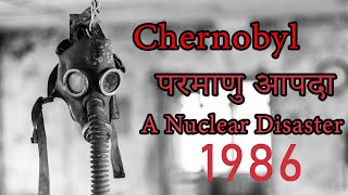 Chernobyl Nuclear Disaster  चेरनोबिल परमाणु आपदा  Radiation in Chernobyl [upl. by Samul]