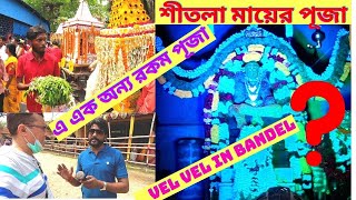 শীতলা মায়ের পূজা। এ এক অন্য রকম পূজা। Vel Vel festival in Bandel  My Experience Channel [upl. by Valonia]