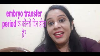 embryo transfer period ke konse din hota hai embryo embryotransfer pickup precautionsafterpickup [upl. by Rimma]