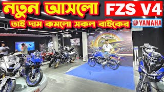 নতুন আসলো YAMAHA FZS V4 Price in Bangladesh 2024  Bike Shop [upl. by Heall]