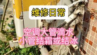 如何判断看空调外机大小管制冷是否正常，大小管微微的结露滴水 [upl. by Ani935]