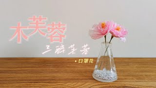 【手作】口罩改造—木芙蓉三醉芙蓉｜木子羽羽 [upl. by Muslim]