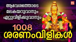 1008 ശരണംവിളികൾ  1008 Saranam Vilikal Malayalam  Swamiye Ayyappo  Ayyappa Devotional Songs [upl. by Sirac26]