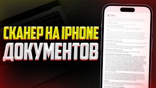 Как отсканировать документ или текст на iPhone [upl. by Cob]