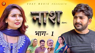 Naash नाश  Part 1  Pratap Dhama  Devika Thakur  Usha  New Film 2024  new film haryanvi 2024 [upl. by Liz]