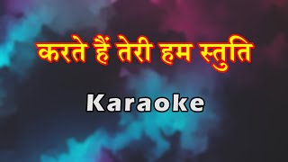 Karte Hai Teri Hum Stuti  Hindi Christian Karaoke  करते हैं तेरी हम स्तुति  Lambert Brothers [upl. by Neeloj]