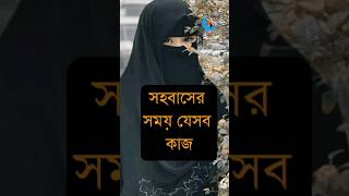 যেসব করবেনshostshortsvideofypシ゚viralislamicneovideotiktok [upl. by Teraj33]