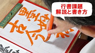 日本習字漢字部令和6年10月号行書課題「墨妙古今に称さる」 [upl. by Assin]