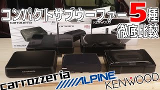 2万円で買えるチューンナップサブウーファー比べてみた！カロッツェリアケンウッドアルパイン [upl. by Dronel998]