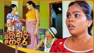 Bekari Gedara බේකරි ගෙදර  Episode 97  30th June 2024 [upl. by Ralyat110]