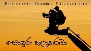 Brisbane Dhamma Discussion සොඳුරු කලාකරුවා [upl. by Yrrad]