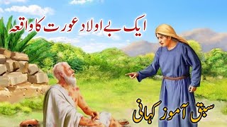 Eik Be Aolad Aurat Ka waqia  Allah Ki Rahmat  Aurat Ka waqia  Islamic Story waqiyat wqia [upl. by Kcinnay]