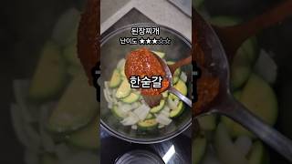 된장찌개에 쌈장 한숟갈 [upl. by Shelah]