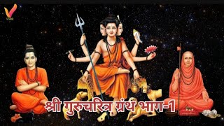 श्री गुरुचरित्र ग्रंथ भाग १ 🙏 Shri Guru Charitra Granth Bhag1🙏 [upl. by Ainafetse128]