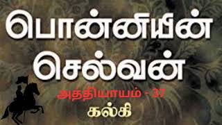 Ponniyin selvan athiyayam 37பொன்னியின் செல்வன் அத்தியாயம் 37கதைstorytime [upl. by Jerad]