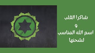 شاكرا القلب  مركز توازنك  ماهو اسم الله المناسب لشحنها كوتشهديل [upl. by Robillard]