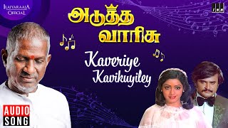 Kaveriye Kavikuyiley Song  Adutha Varisu Movie  Ilaiyaraaja  Rajinikanth  SPB  S Janaki [upl. by New]