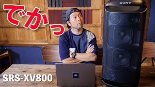 北米で大人気？SRSXV800を試したらソニーらしい音質で納得の大型ワイヤレスポータブルスピーカー！ [upl. by Berti]