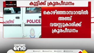 പാലക്കാട് അഞ്ചുവയസ്സുകാരിയെ പീഡിപ്പിച്ച സംഭവം കസ്റ്റഡിയിലുള്ളത് 77കാരൻ [upl. by Lili]