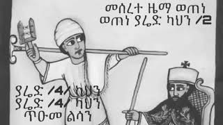 መሠረተ ዜማ ወጠነ  meserete zema weten orthodox mezmur ኦርቶዶክስ [upl. by Ansley136]