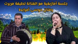 جلسة فنية أمازيغية مع لفنانة لطيفة مريرت و الفنان الكبير حوسى أمرابظ [upl. by Enomad]