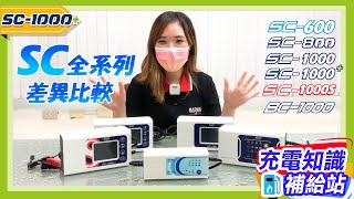 【麻新電子】SC全系列比較介紹｜汽車電瓶充電器｜SC600｜SC800｜SC1000｜SC1000｜SC1000S｜BC1000 [upl. by Llecrup]