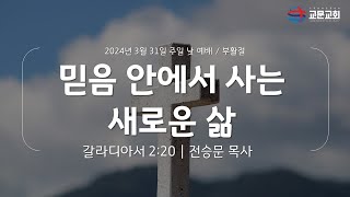 3월 31일 교문교회 갈라디아서 220 믿음 안에서 사는 새로운 삶 주일 낮 예배 부활절 [upl. by Adnicaj]