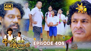 Akurata Yana Welawe  අකුරට යන වෙලාවේ  Episode 408  20240924  Hiru TV [upl. by Gierc312]