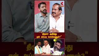 திருமா குறித்து ஏன் அப்படி சொல்லணும்  KasiMuthuManickam  aadhavarjuna tvkvijay [upl. by Guarino108]