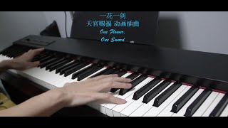 一花一剑  天官赐福 钢琴版 李鑫一 One Flower One Sword  Tian Guan Ci Fu Piano cover Li Xingyi 일화일검 [upl. by Ellehcsar]