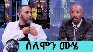 መኪና መንዳት እፈራለሁ … ለኔ ከባዱ ጊዜ እናቴን በሞት ያጣሁበት ቀን ነበር ተወዳጁ ተዋናይ ሰለሞን ሙሄ ክፍል 1 Seifu on EBS [upl. by Jonathon474]