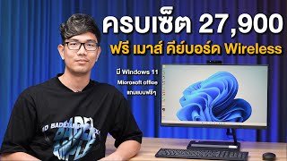 คอมพิวเตอร์ครบเซต จอเมาส์คียบอร์ดพร้อมใช่ ประหยัดที่ Lenovo IdeaCentre AIO 3i [upl. by Ullund510]