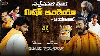 Misson India Telugu Full Movie  Latest Telugu Short Film 2024  Karunakar Sugguna SHIVASHAKTHI [upl. by Brunk]