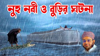 Mufti Nasir Uddin Ansari । মুফতি নাসির উদ্দিন আনসারী । নুহ নবী ও বুড়ির ঘটনা  bd waz [upl. by Prochoras]