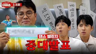 속보 quot정승제 챌린지 도전quot 생선님이 말아주는 XXX 댄스ㅣ 디져스 EP35 티처스 [upl. by Bowlds]