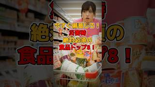 【防災】今すぐ備蓄して！災害時役に立つ食品8選 災害 地震 備蓄 クレクレ 防災グッズ [upl. by Ahseikan507]