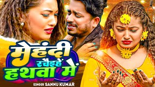 मैथिली गाना  Mehandi Rachia Hai Hathwa Me  Sannu Kumar Maithili Song 2024  Maithili Song [upl. by Anirak]