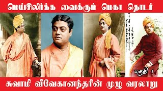 Swami Vivekananda Life History in Tamil  சுவாமி விவேகானந்தரின் கதை  Aanmeega Malar  PART 1 [upl. by Levania]