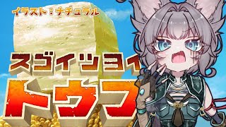 【 新人 Vtuber 】スゴイツヨイトウフ【 ナナシア ch 】 [upl. by Ballard]