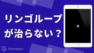 リンゴループが治らない？iPadリンゴループの修理方法 [upl. by Aleira]