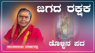 ಜಗದ ರಕ್ಷಕ  Shantabayi marshanalli dollina pada  Dollina Pada  Revanasidda Dyamugol [upl. by Waugh]