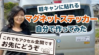 【軽キャン】マグネットステッカーを自分で作ってみた「お先にどうぞ」＆オリジナルエンブレム 車に貼るヤツです [upl. by Adnuhsed994]