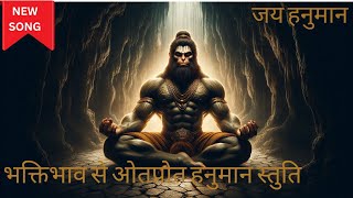 जय हनुमान भक्तिभाव से ओतप्रोत हनुमान स्तुति  Hanuman Bhakti Song [upl. by Epperson]