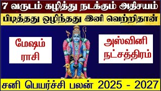 மேஷ ராசி அஸ்வினி நட்சத்திரம் சனி பெயர்ச்சி 2025  Mesham Ashwini Natchathiram Sani Peyarchi 2025 [upl. by Analra]